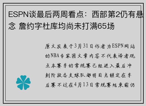 ESPN谈最后两周看点：西部第2仍有悬念 詹约字杜库均尚未打满65场