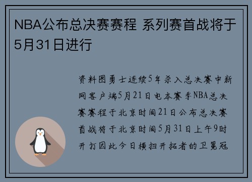 NBA公布总决赛赛程 系列赛首战将于5月31日进行