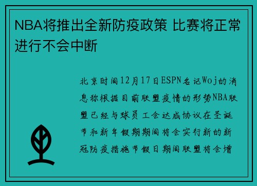 NBA将推出全新防疫政策 比赛将正常进行不会中断