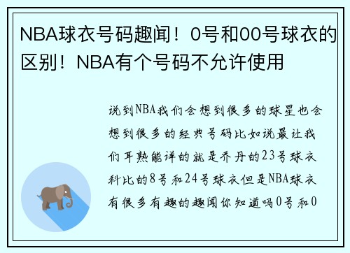 NBA球衣号码趣闻！0号和00号球衣的区别！NBA有个号码不允许使用