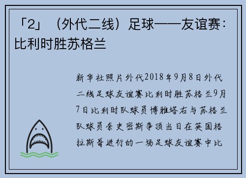 「2」（外代二线）足球——友谊赛：比利时胜苏格兰