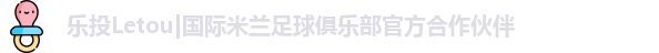 乐投Letou|国际米兰足球俱乐部官方合作伙伴
